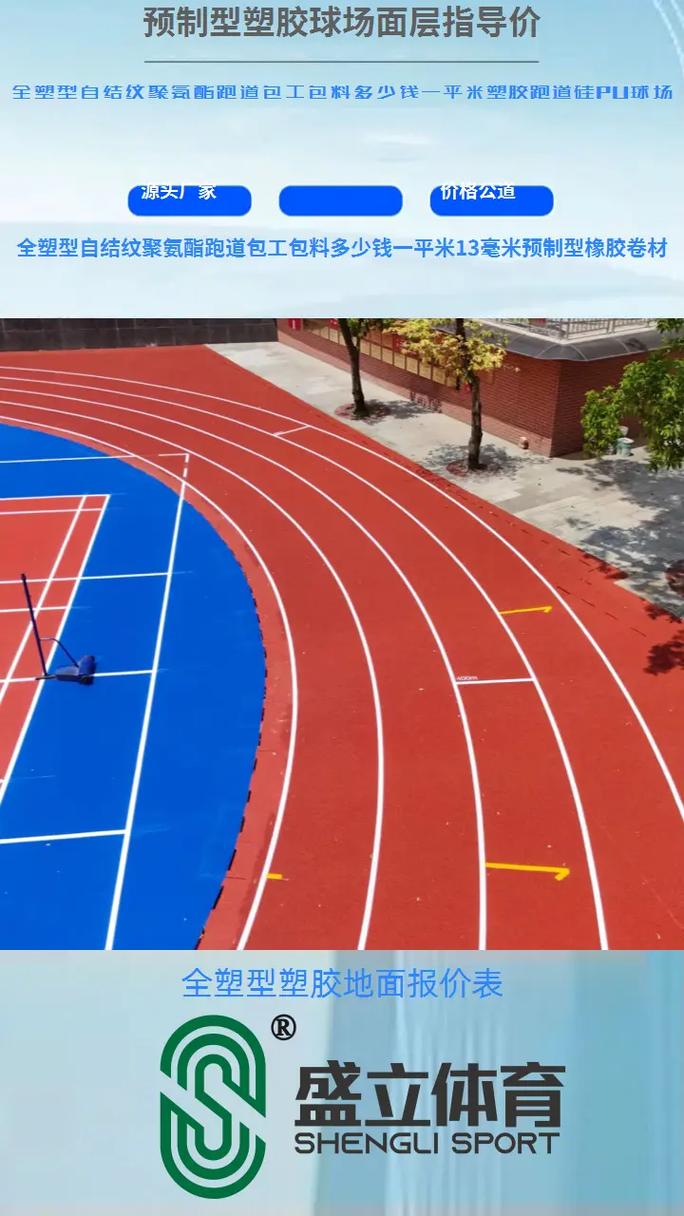 預制型橡膠跑道卷材 從13毫米到透氣型場地的材質(zhì)解析與應用