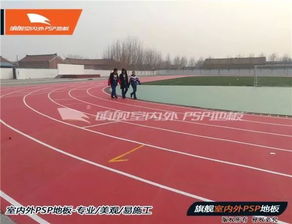 旗艦系列環(huán)保PSP卷材塑膠跑道 引領綠色運動場地的創(chuàng)新解決方案